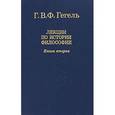 russische bücher: Гегель Георг Вильгельм Фридрих  - Лекции по истории философии. В трех книгах. Книга 2