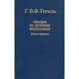 russische bücher: Гегель Георг Вильгельм Фридрих  - Лекции по истории философии. В 3-х томах. Том 3