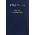russische bücher: Гегель Георг Вильгельм Фридрих  - Лекции по эстетике. В 2 томах. Том 1