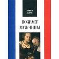 russische bücher: Лейрис Мишель - Возраст мужчины