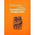 russische bücher:  - Избранные сутры китайского буддизма