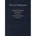 russische bücher: Хабермас Юрген - Вовлечение другого. Очерки политической теории