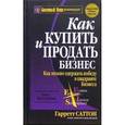 russische bücher: Саттон Гарретт - Как купить и продать бизнес