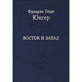 russische bücher: Юнгер Фридрих - Восток и Запад