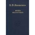 russische bücher: Яковенко Борис Валентинович - Мощь философии