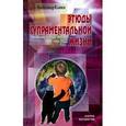 russische bücher: Клюев Александр Васильевич - Этюды супрам.жизни. Проживая Агенду Матери 1964 - 1967 годы