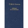russische bücher: Гегель Георг Вильгельм Фридрих  - Лекции по эстетике. В 2 томах. Том 2