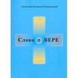 russische bücher: Кузнецов-Ракшинский Анатолий - Слово о ВЕРЕ