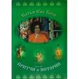 russische bücher: Саи Баба - Чинна катха (Истории и притчи) - 2 том