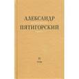 russische bücher: Пятигорский Александр Моисеевич - Философская проза. Том 2. Вспомнишь странного человека