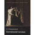 russische bücher: Щедровицкий Дмитрий Владимирович - Внутренний человек