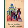 russische bücher:  - Перечень смертных грехов и страстей. Страсти и смертные грехи. Дневник кающегося