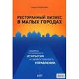 russische bücher: Кондрашин Андрей Викторович - Ресторанный бизнес в малых городах. Секреты успешного открытия и эффективного управления