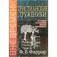 russische bücher: Фаррар Фредерик Вильям - Христианские труженики