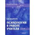 russische bücher: Бадмаев Борис Циренович - Психология в работе учителя. Книга 2: Практическое пособие по теории развития, обучение, воспитание