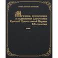 russische bücher: Игумен Дамаскин (Орловский) - Мученики, исповедники и подвижники благочестия Русской Православной Церкви XX столетия. Часть 7