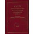 russische bücher:  - Жития новомучеников и исповедников российских ХХ века. Май