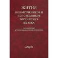 russische bücher:  - Жития новомучеников и исповедников Российских ХХ века. Март