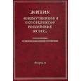 russische bücher:  - Жития новомучеников и исповедников Российских ХХ века. Февраль