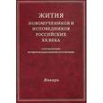 russische bücher:  - Жития новомучеников и исповедников российских ХХ века. Январь