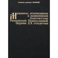 russische bücher: Иеромонах Дамаскин (Орловский) - Мученики, исповедники и подвижники благочестия Российской Православной Церкви ХХ столетия