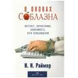 russische bücher: Раймер Йоганнес - В оковах соблазна