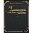 russische bücher: Игумен Дамаскин (Орловский) - Мученики, исповедники и подвижники благочестия Русской Православной церкви ХХ столетия. Жизнеописания и материалы к ним. Книга 6