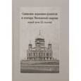 russische bücher:  - Священно-церковнослужители и ктиторы Московской епархии первой трети ХХ столетия (+CD)