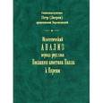russische bücher: Священномученик Петр (Зверев) - Экзегетический анализ первых двух глав Послания апостола Павла к Евреям