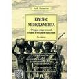 russische bücher: Бусыгин Анатолий Вячеславович - Кризис менеджмента. Очерки современной теории и текущей практики