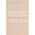 russische bücher: Хайдеггер Мартин - Немецкий идеализм (Фихте, Шеллинг, Гегель)