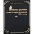 russische bücher: Игумен Дамаскин (Орловский) - Мученики, исповедники и подвижники благочестия Русской Православной Церкви XX столетия. Часть 5