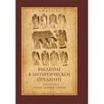 russische bücher: Малков Петр Юрьевич - Введение в Литургическое Предание. Таинства православной церкви