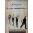 russische bücher: Яковлев Виктор Федорович - Начала Амнезиоскопии: Взгляд в забытое Прошлое