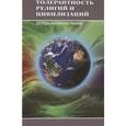 russische bücher: Топчиева Г. В. - Толерантность религий и цивилизаций. Взгляды Фетхуллаха Гюлена