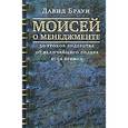 russische bücher: Браун Давид - Моисей о менеджменте