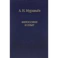 russische bücher: Муравьев Андрей Николевич - Философия и опыт. Очерки истории философии и культ