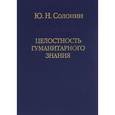 russische bücher: Солонин Юрий Никифорович - Целостность гуманитарного знания