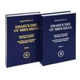 russische bücher: Кандауров Отари Захарович - Евангелие от Михаила (комплект из 2 книг)