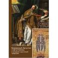 russische bücher: Хондзинский Павел, Сухова Н. Ю. - Блаженный Августин и августинизм в западной и восточной традициях