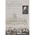 russische bücher: Козлов Владимир Фотиевич - Епархиальный дом в Москве. Хроника жизни дома и Князь-Владимирского храма. 1902-1918 гг.