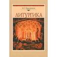 russische bücher: Красовицкая Мария Сергеевна - Литургика: Курс лекций