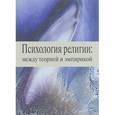 russische bücher: Антонов К. М., Малевич Т. В., Фолиева Т. А. - Психология религии: между теорией и эмпирикой