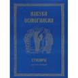 russische bücher: Л. П. Заманская, О. А. Четина. - Азбука осмогласия. Стихиры. Учебное пособие. Выпуск 1