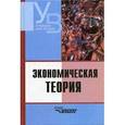 russische bücher: Ильчиков Михаил Захарович - Экономическая теория