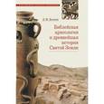russische bücher: Деопик Дмитрий Витальевич - Библейская археология и древнейшая история Святой Земли