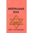 russische bücher: Ауробиндо Шри - Интегральная Йога
