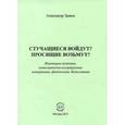 russische bücher: Зыков Александр Геннадьевич - Стучащиеся войдут? Просящие возьмут? Некоторые аспекты, категорически игнорируемые историками