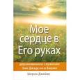 russische bücher: Джеймс Шерон - Мое сердце в его руках:служение Э. Джадсон в Бирме