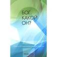 russische bücher: Отс Майкл - Бог. Какой Он?